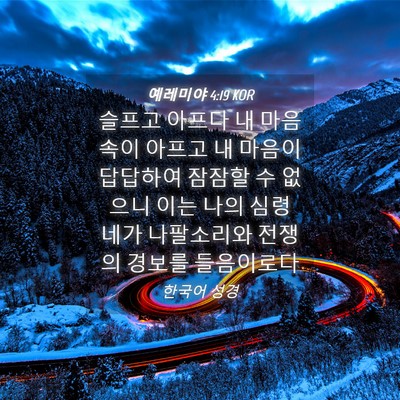 Picture 04 - 예레미야 4:19 KOR - 슬프고 아프다 내 마음속이 아프고 - Bible Verse Picture