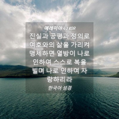 Picture 04 - 예레미야 4:2 KOR - 진실과 공평과 정의로 여호와의 삶을 - Bible Verse Picture