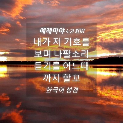 Picture 04 - 예레미야 4:21 KOR - 내가 저 기호를 보며 나팔소리 - Bible Verse Picture