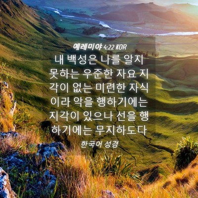 Picture 04 - 예레미야 4:22 KOR - 내 백성은 나를 알지 못하는 우준한 - Bible Verse Picture