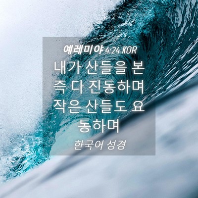 Picture 04 - 예레미야 4:24 KOR - 내가 산들을 본즉 다 진동하며 작은 - Bible Verse Picture