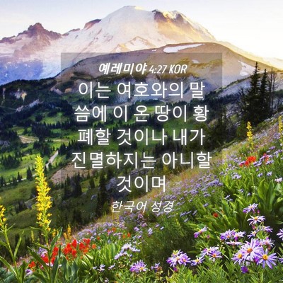 Picture 04 - 예레미야 4:27 KOR - 이는 여호와의 말씀에 이 온 땅이 - Bible Verse Picture