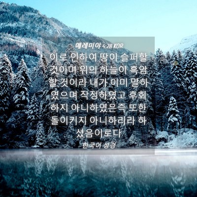 Picture 04 - 예레미야 4:28 KOR - 이로 인하여 땅이 슬퍼할 것이며 - Bible Verse Picture