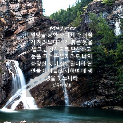 Picture 04 - 예레미야 4:30 KOR - 멸망을 당한 자여 네가 어떻게 - Bible Verse Picture