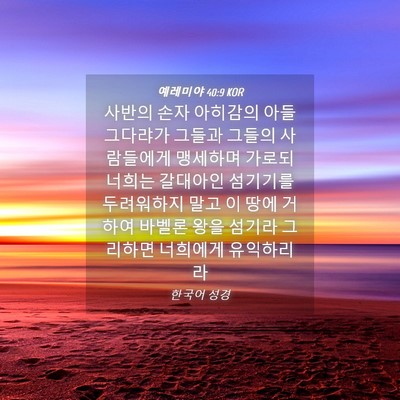 Picture 04 - 예레미야 40:9 KOR - 사반의 손자 아히감의 아들 그다랴가 - Bible Verse Picture