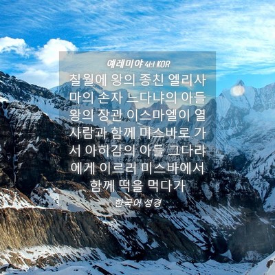 Picture 04 - 예레미야 41:1 KOR - 칠월에 왕의 종친 엘리사마의 손자 - Bible Verse Picture