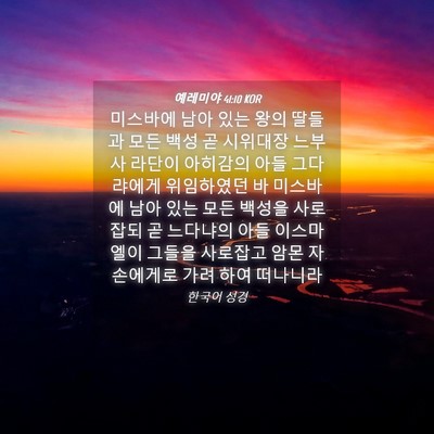 Picture 04 - 예레미야 41:10 KOR - 미스바에 남아 있는 왕의 딸들과 - Bible Verse Picture
