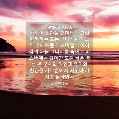 Picture 04 - 예레미야 41:16 KOR - 가레아의 아들 요하난과 그와 - Bible Verse Picture