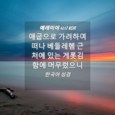Picture 04 - 예레미야 41:17 KOR - 애굽으로 가려하여 떠나 베들레헴 - Bible Verse Picture
