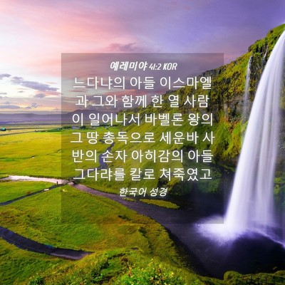 Picture 04 - 예레미야 41:2 KOR - 느다냐의 아들 이스마엘과 그와 함께 - Bible Verse Picture
