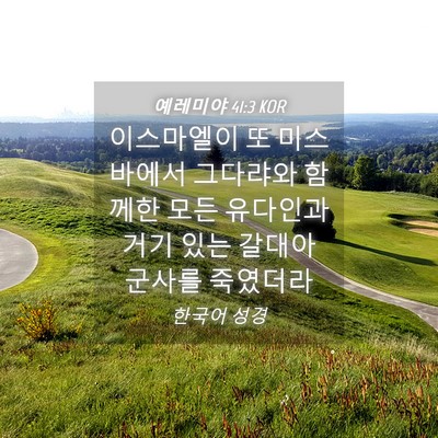 Picture 04 - 예레미야 41:3 KOR - 이스마엘이 또 미스바에서 그다랴와 - Bible Verse Picture