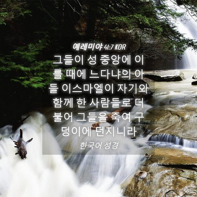 Picture 04 - 예레미야 41:7 KOR - 그들이 성 중앙에 이를 때에 - Bible Verse Picture