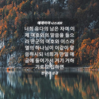 Picture 04 - 예레미야 42:15 KOR - 너희 유다의 남은 자여 이제 - Bible Verse Picture
