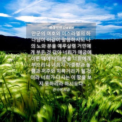 Picture 04 - 예레미야 42:18 KOR - 만군의 여호와 이스라엘의 하나님이 - Bible Verse Picture