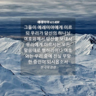 Picture 04 - 예레미야 42:5 KOR - 그들이 예레미야에게 이르되 우리가 - Bible Verse Picture