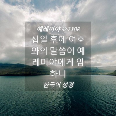 Picture 04 - 예레미야 42:7 KOR - 십일 후에 여호와의 말씀이 - Bible Verse Picture