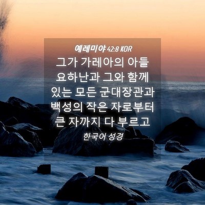 Picture 04 - 예레미야 42:8 KOR - 그가 가레아의 아들 요하난과 그와 - Bible Verse Picture