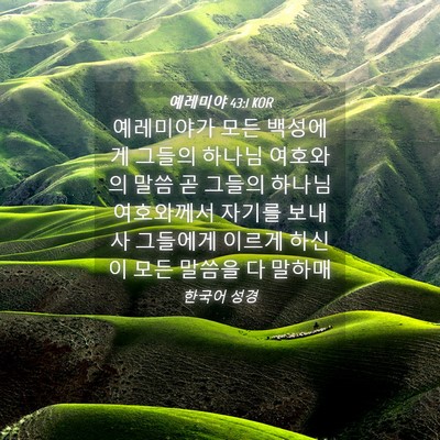 Picture 04 - 예레미야 43:1 KOR - 예레미야가 모든 백성에게 그들의 - Bible Verse Picture
