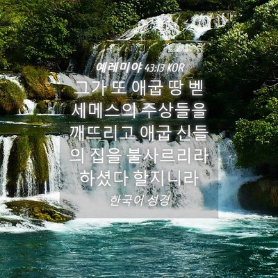 Picture 04 - 예레미야 43:13 KOR - 그가 또 애굽 땅 벧세메스의 - Bible Verse Picture