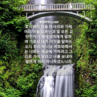 Picture 04 - 예레미야 43:2 KOR - 호사야의 아들 아사랴와 가레아의 - Bible Verse Picture
