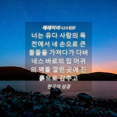 Picture 04 - 예레미야 43:9 KOR - 너는 유다 사람의 목전에서 네 - Bible Verse Picture