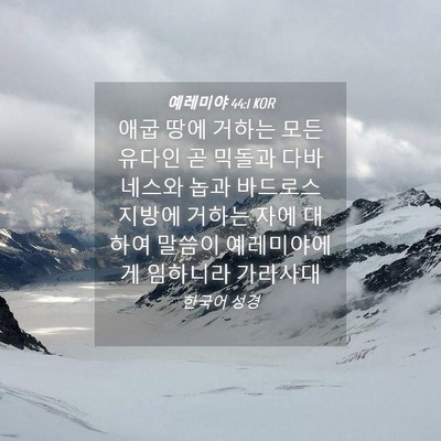 Picture 04 - 예레미야 44:1 KOR - 애굽 땅에 거하는 모든 유다인 곧 - Bible Verse Picture