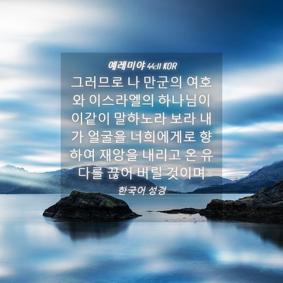 Picture 04 - 예레미야 44:11 KOR - 그러므로 나 만군의 여호와 - Bible Verse Picture