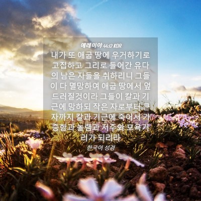 Picture 04 - 예레미야 44:12 KOR - 내가 또 애굽 땅에 우거하기로 - Bible Verse Picture