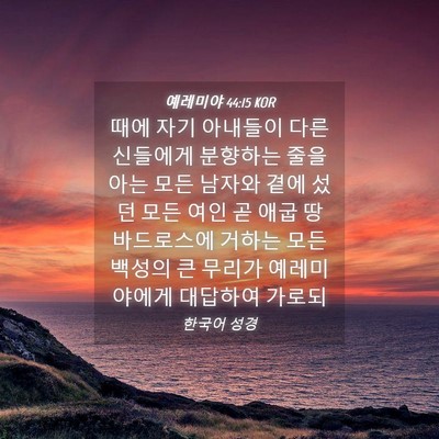 Picture 04 - 예레미야 44:15 KOR - 때에 자기 아내들이 다른 신들에게 - Bible Verse Picture