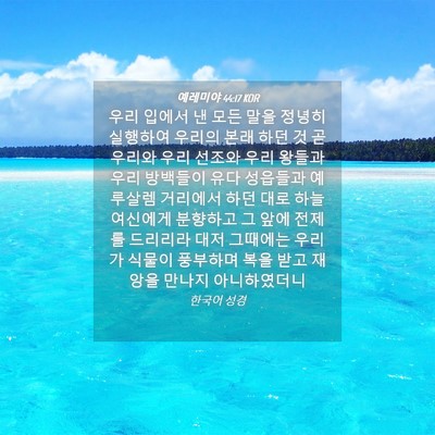 Picture 04 - 예레미야 44:17 KOR - 우리 입에서 낸 모든 말을 정녕히 - Bible Verse Picture