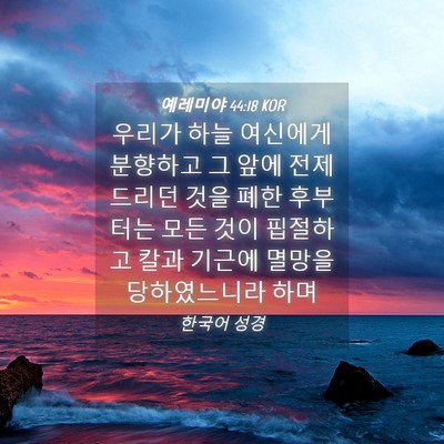 Picture 04 - 예레미야 44:18 KOR - 우리가 하늘 여신에게 분향하고 그 - Bible Verse Picture