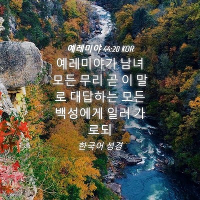 Picture 04 - 예레미야 44:20 KOR - 예레미야가 남녀 모든 무리 곧 이 - Bible Verse Picture