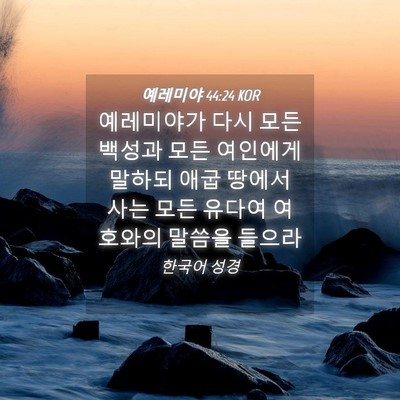 Picture 04 - 예레미야 44:24 KOR - 예레미야가 다시 모든 백성과 모든 - Bible Verse Picture