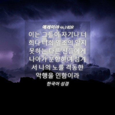 Picture 04 - 예레미야 44:3 KOR - 이는 그들이 자기나 너희나 너희 - Bible Verse Picture