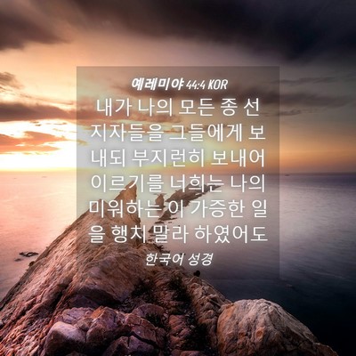 Picture 04 - 예레미야 44:4 KOR - 내가 나의 모든 종 선지자들을 - Bible Verse Picture