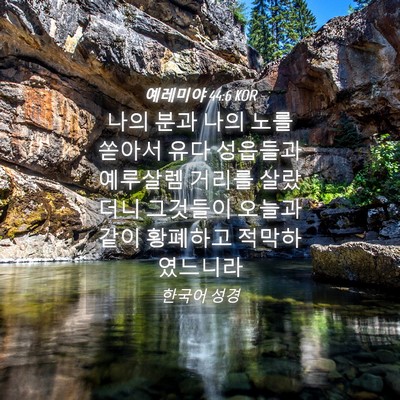 Picture 04 - 예레미야 44:6 KOR - 나의 분과 나의 노를 쏟아서 유다 - Bible Verse Picture