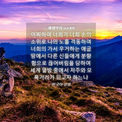 Picture 04 - 예레미야 44:8 KOR - 어찌하여 너희가 너희 손의 소위로 - Bible Verse Picture