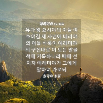 Picture 04 - 예레미야 45:1 KOR - 유다 왕 요시야의 아들 여호야김 제 - Bible Verse Picture