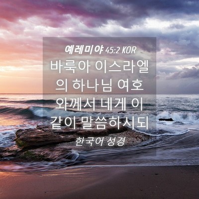 Picture 04 - 예레미야 45:2 KOR - 바룩아 이스라엘의 하나님 - Bible Verse Picture