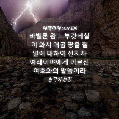 Picture 04 - 예레미야 46:13 KOR - 바벨론 왕 느부갓네살이 와서 애굽 - Bible Verse Picture