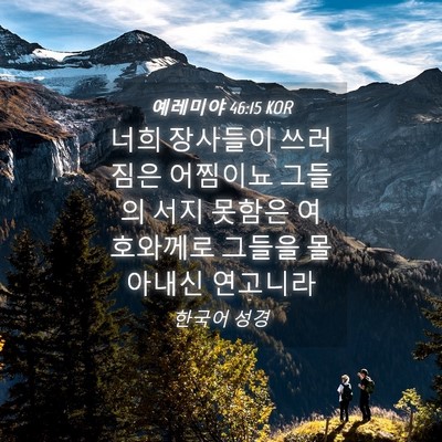 Picture 04 - 예레미야 46:15 KOR - 너희 장사들이 쓰러짐은 어찜이뇨 - Bible Verse Picture
