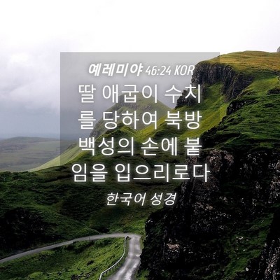 Picture 04 - 예레미야 46:24 KOR - 딸 애굽이 수치를 당하여 북방 - Bible Verse Picture
