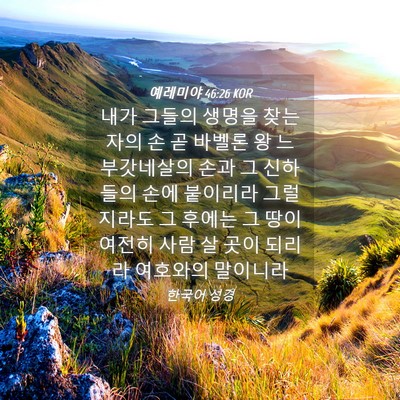 Picture 04 - 예레미야 46:26 KOR - 내가 그들의 생명을 찾는 자의 손 곧 - Bible Verse Picture
