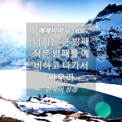 Picture 04 - 예레미야 46:3 KOR - 너희는 큰 방패 작은 방패를 - Bible Verse Picture
