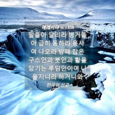 Picture 04 - 예레미야 46:9 KOR - 말들아 달리라 병거들아 급히 동하라 - Bible Verse Picture