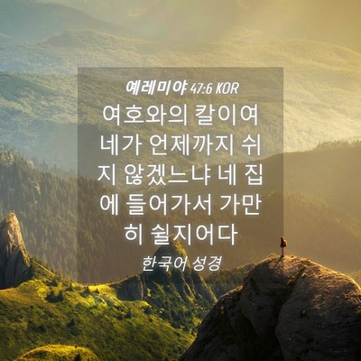 Picture 04 - 예레미야 47:6 KOR - 여호와의 칼이여 네가 언제까지 쉬지 - Bible Verse Picture