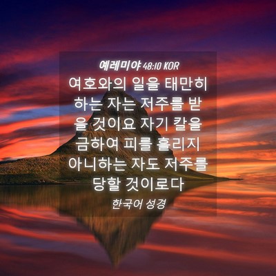 Picture 04 - 예레미야 48:10 KOR - 여호와의 일을 태만히 하는 자는 - Bible Verse Picture