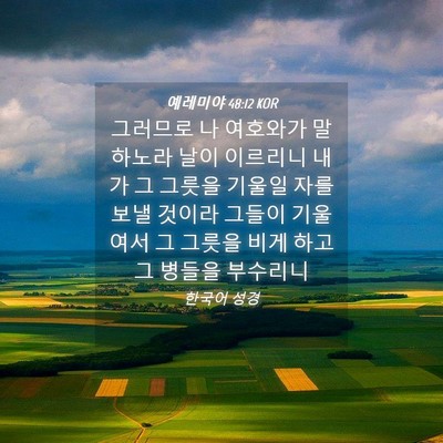 Picture 04 - 예레미야 48:12 KOR - 그러므로 나 여호와가 말하노라 날이 - Bible Verse Picture