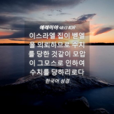 Picture 04 - 예레미야 48:13 KOR - 이스라엘 집이 벧엘을 의뢰하므로 - Bible Verse Picture