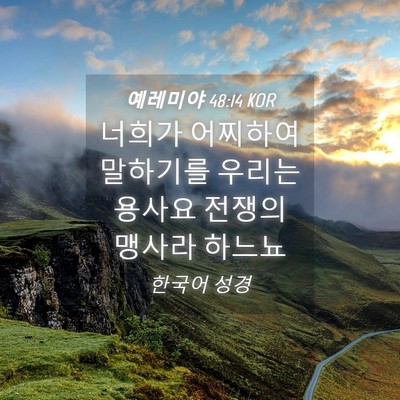 Picture 04 - 예레미야 48:14 KOR - 너희가 어찌하여 말하기를 우리는 - Bible Verse Picture